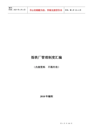 炼铁厂管理制度汇编
