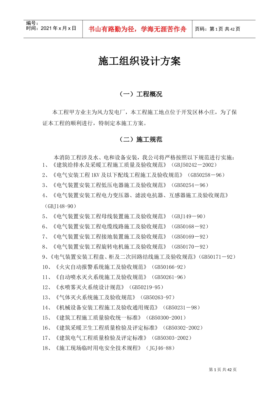 火灾自动报警系统安装施工组织设计(DOC43页)_第1页