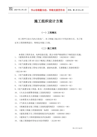 火灾自动报警系统安装施工组织设计(DOC43页)