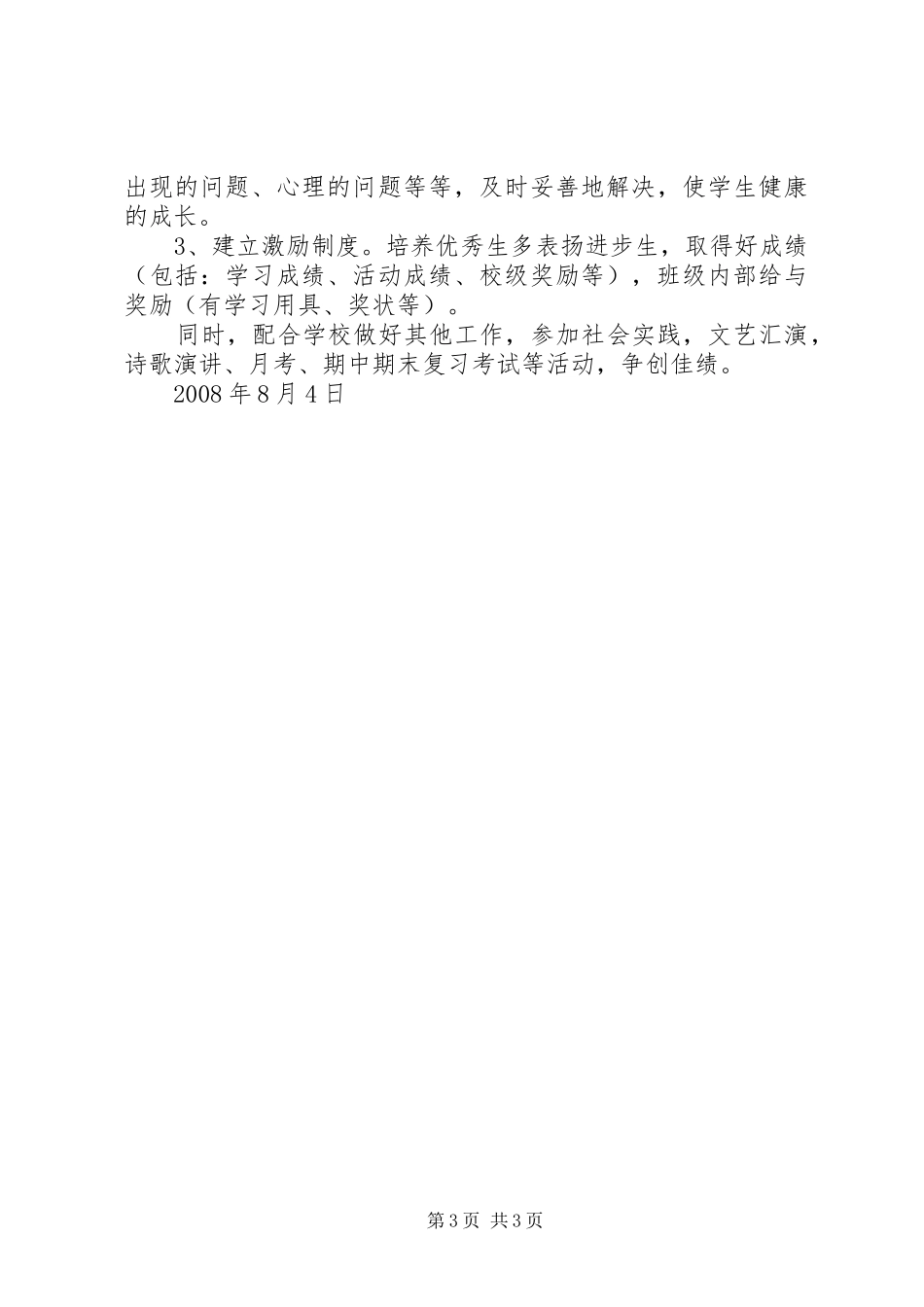 九、6班班主任工作计划_第3页