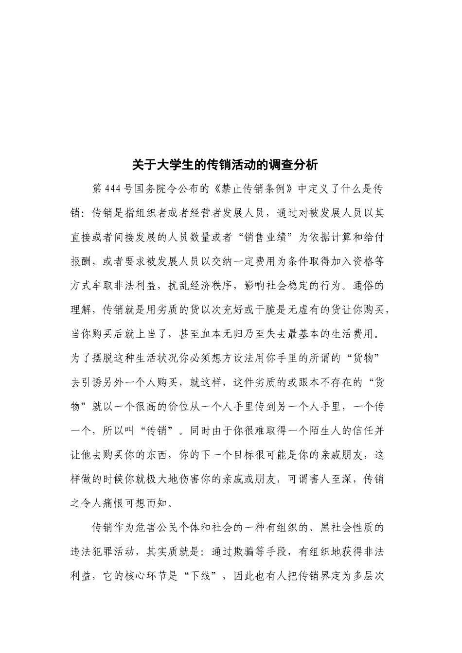 对大学生的传销活动的调查分析_第1页