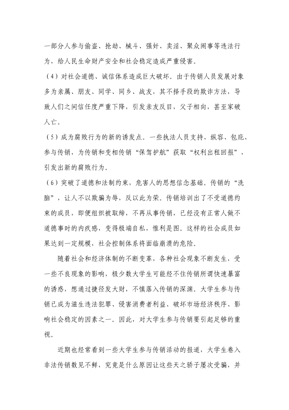 对大学生的传销活动的调查分析_第3页