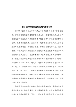 对大学生的传销活动的调查分析