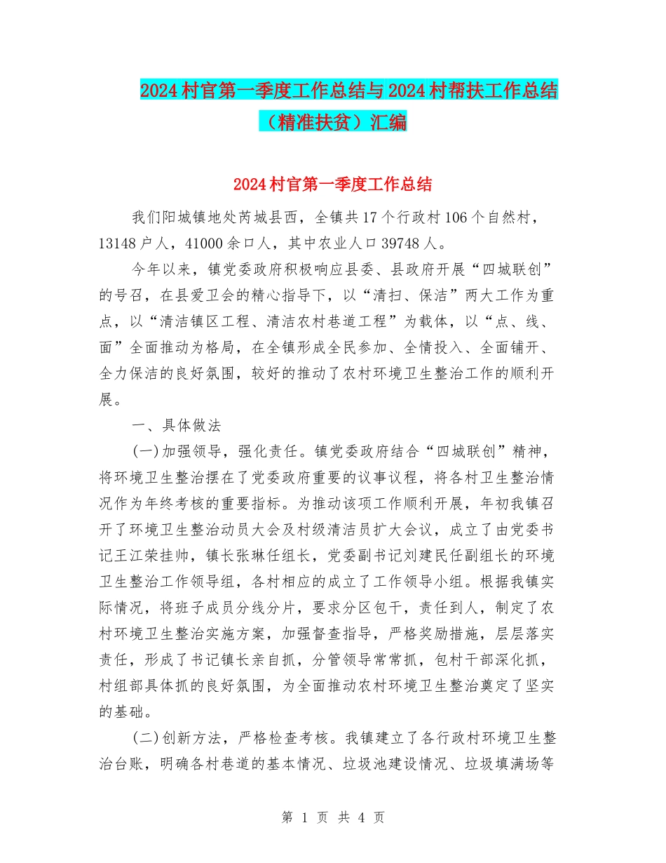 2024村官第一季度工作总结与2024村帮扶工作总结汇编_第1页