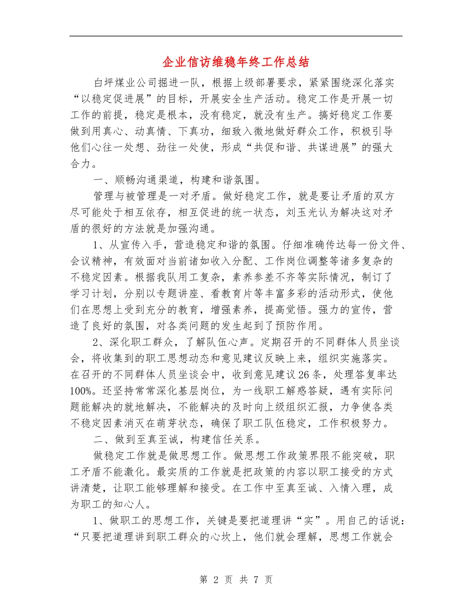 企业信访维稳年终工作总结_第2页