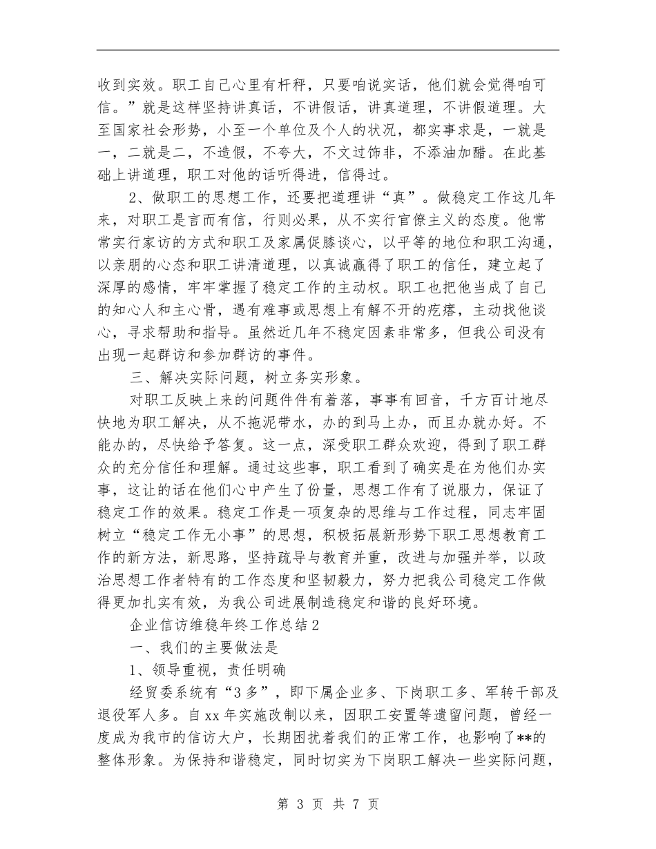 企业信访维稳年终工作总结_第3页
