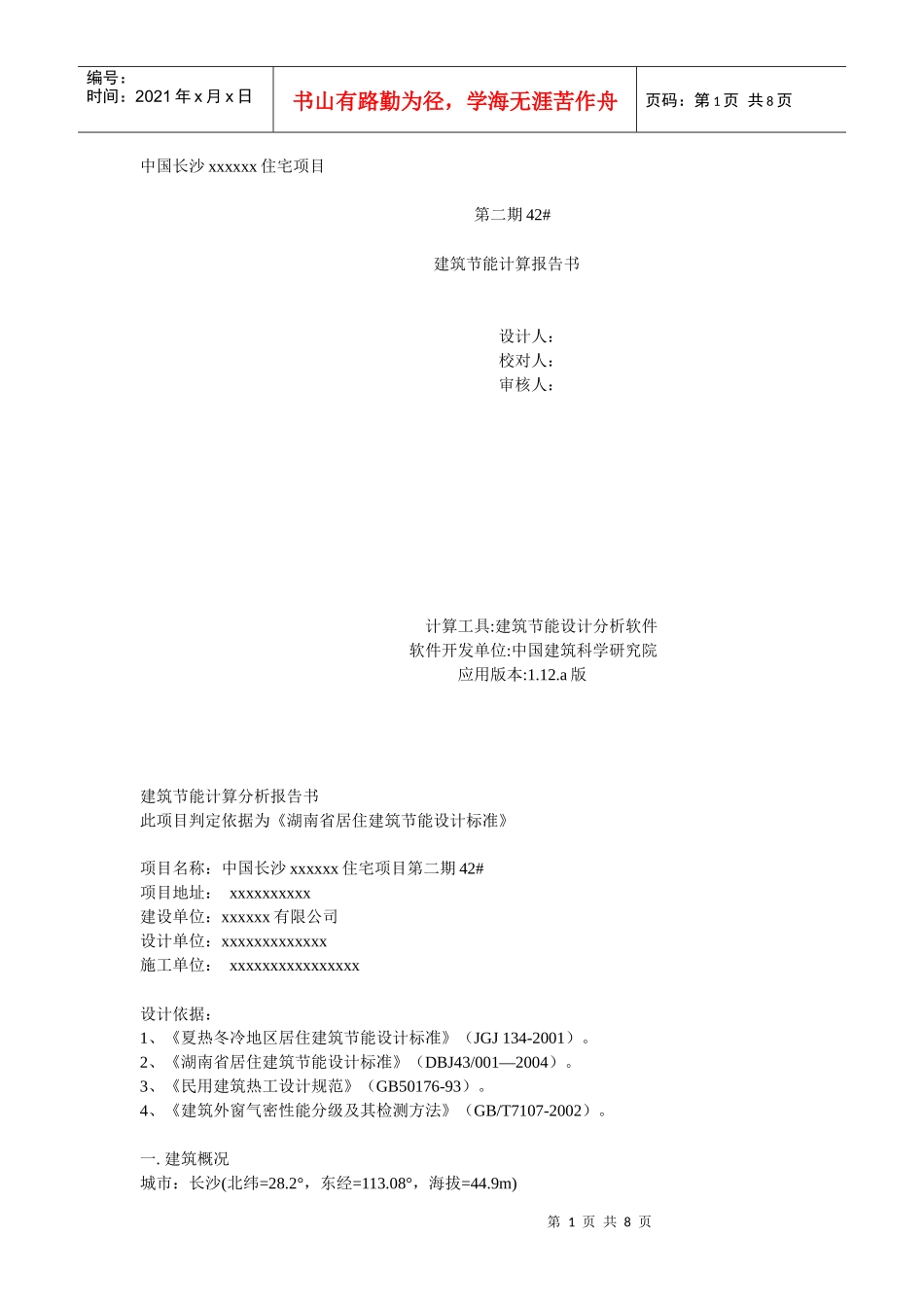 湖南省住宅项目节能设计文档_第1页