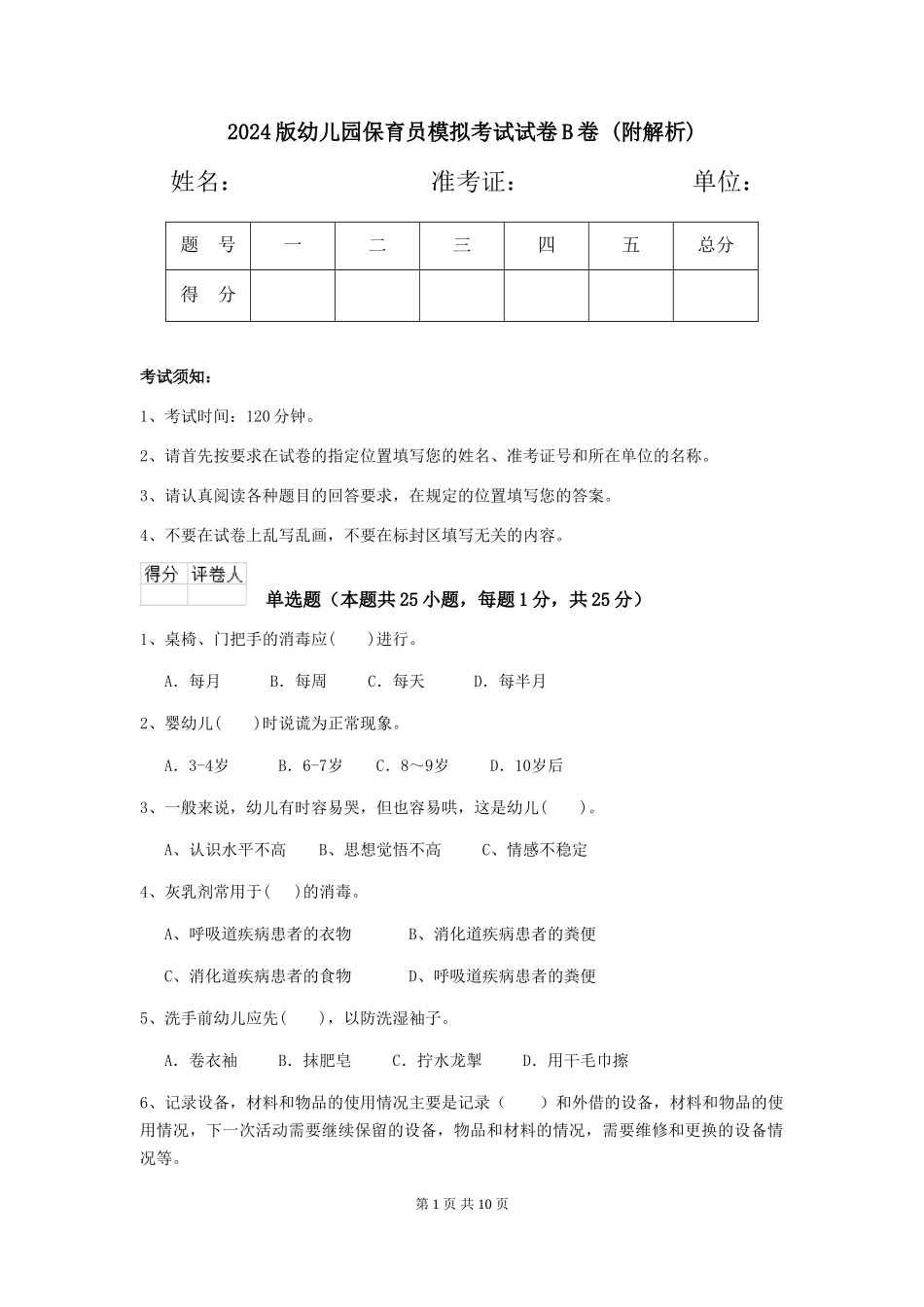 2024版幼儿园保育员模拟考试试卷B卷-_第1页