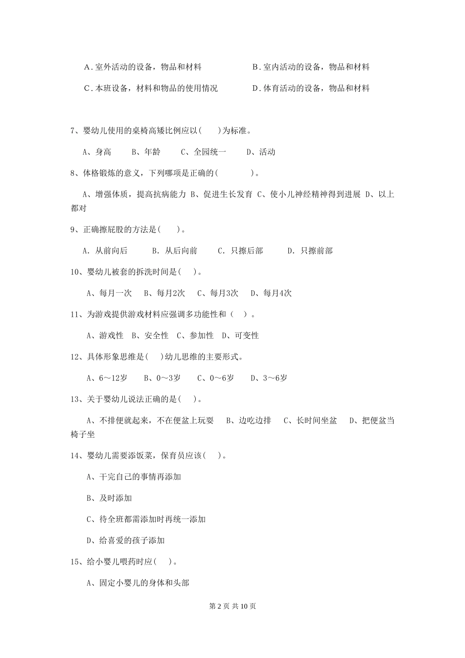 2024版幼儿园保育员模拟考试试卷B卷-_第2页