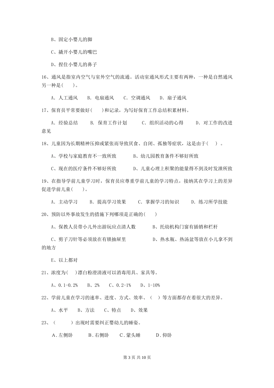 2024版幼儿园保育员模拟考试试卷B卷-_第3页