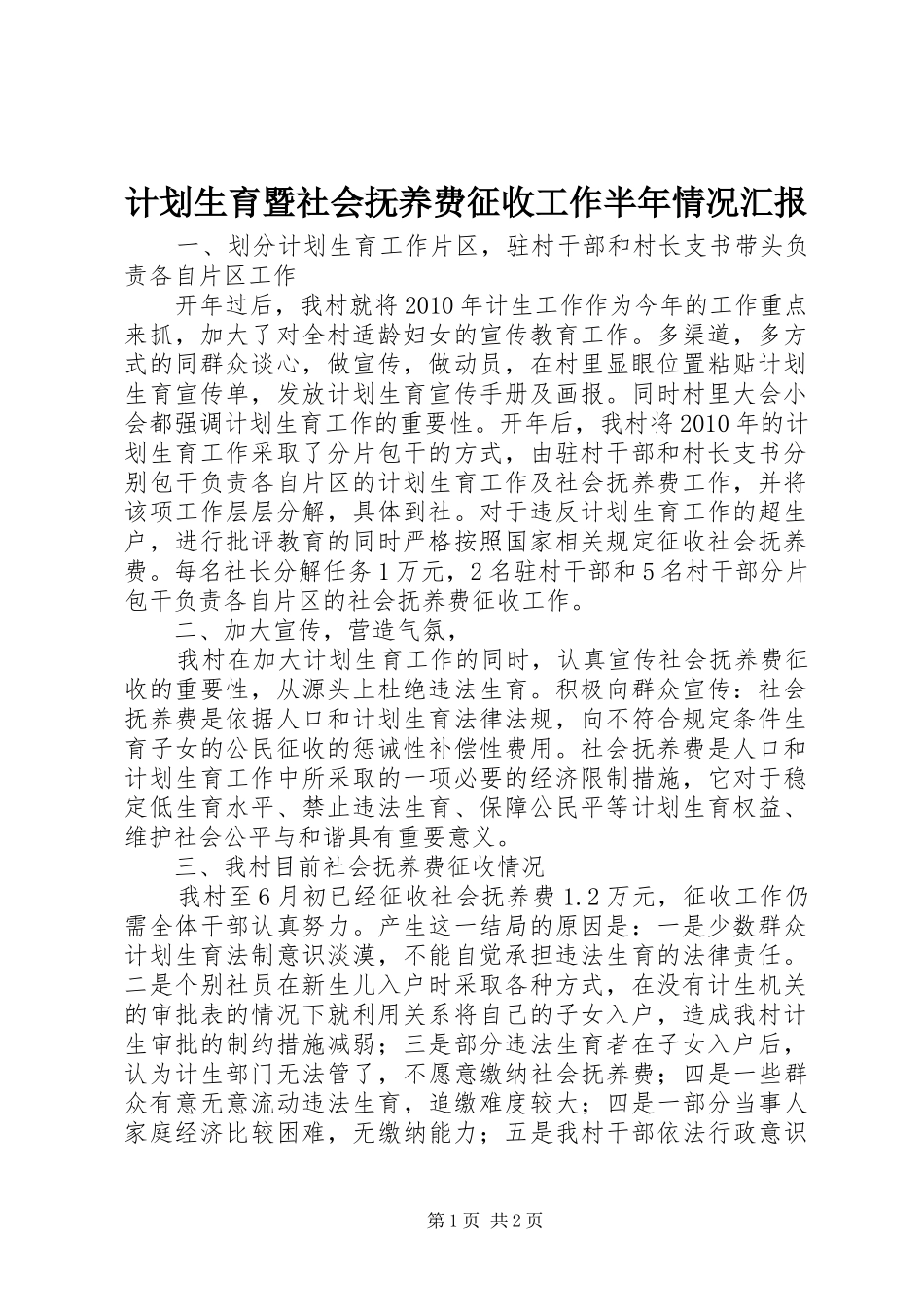 计划生育暨社会抚养费征收工作半年情况汇报_第1页