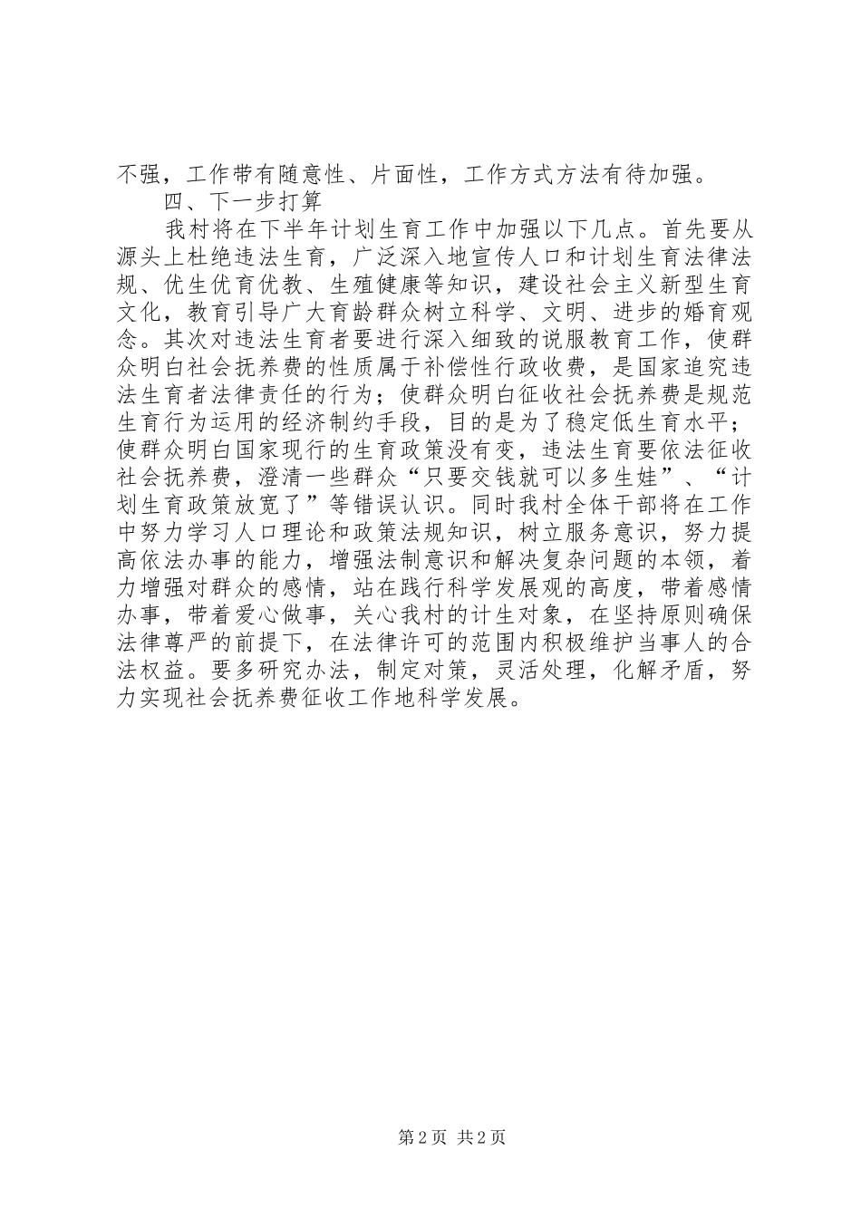 计划生育暨社会抚养费征收工作半年情况汇报_第2页