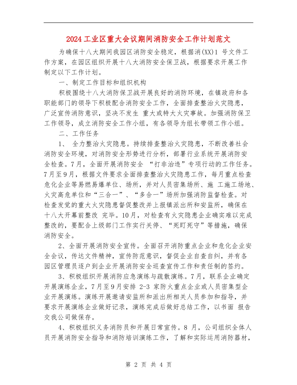 2024工业区重大会议期间消防安全工作计划范文_第2页