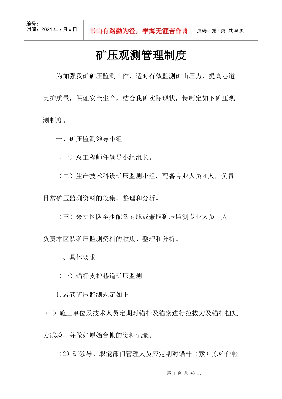 煤矿矿压监测管理制度_第1页