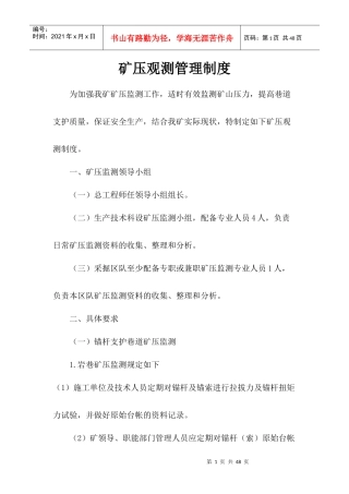 煤矿矿压监测管理制度