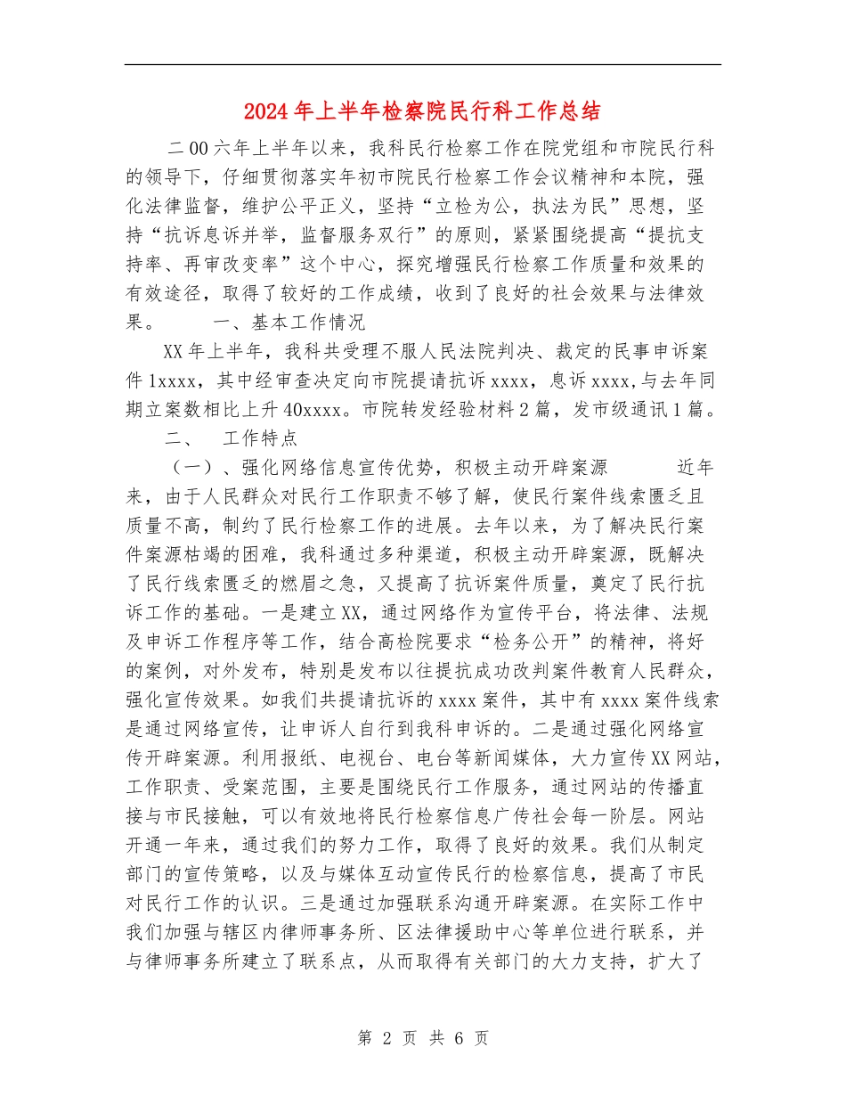 2024年上半年检察院民行科工作总结_第2页