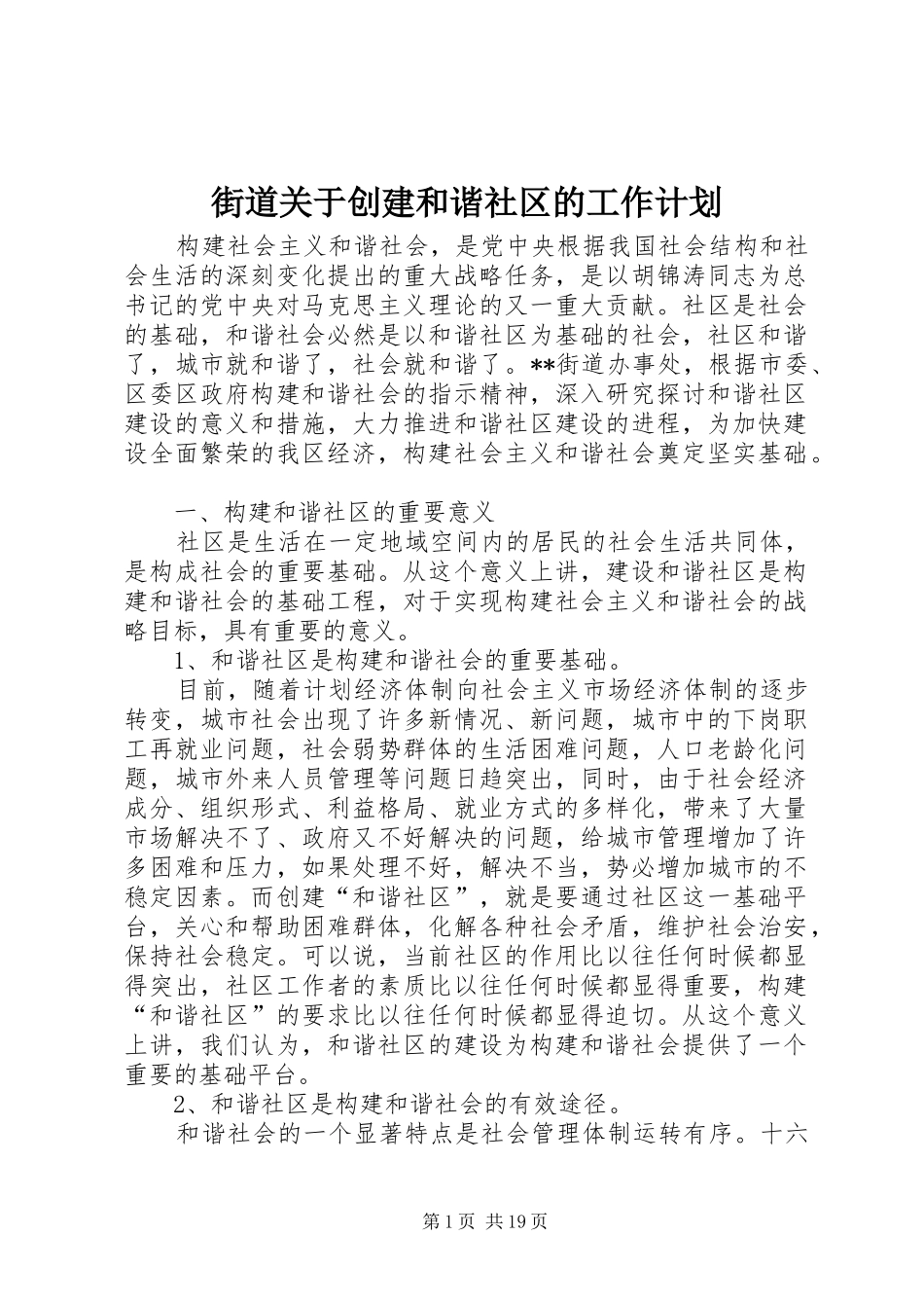 街道关于创建和谐社区的工作计划_第1页
