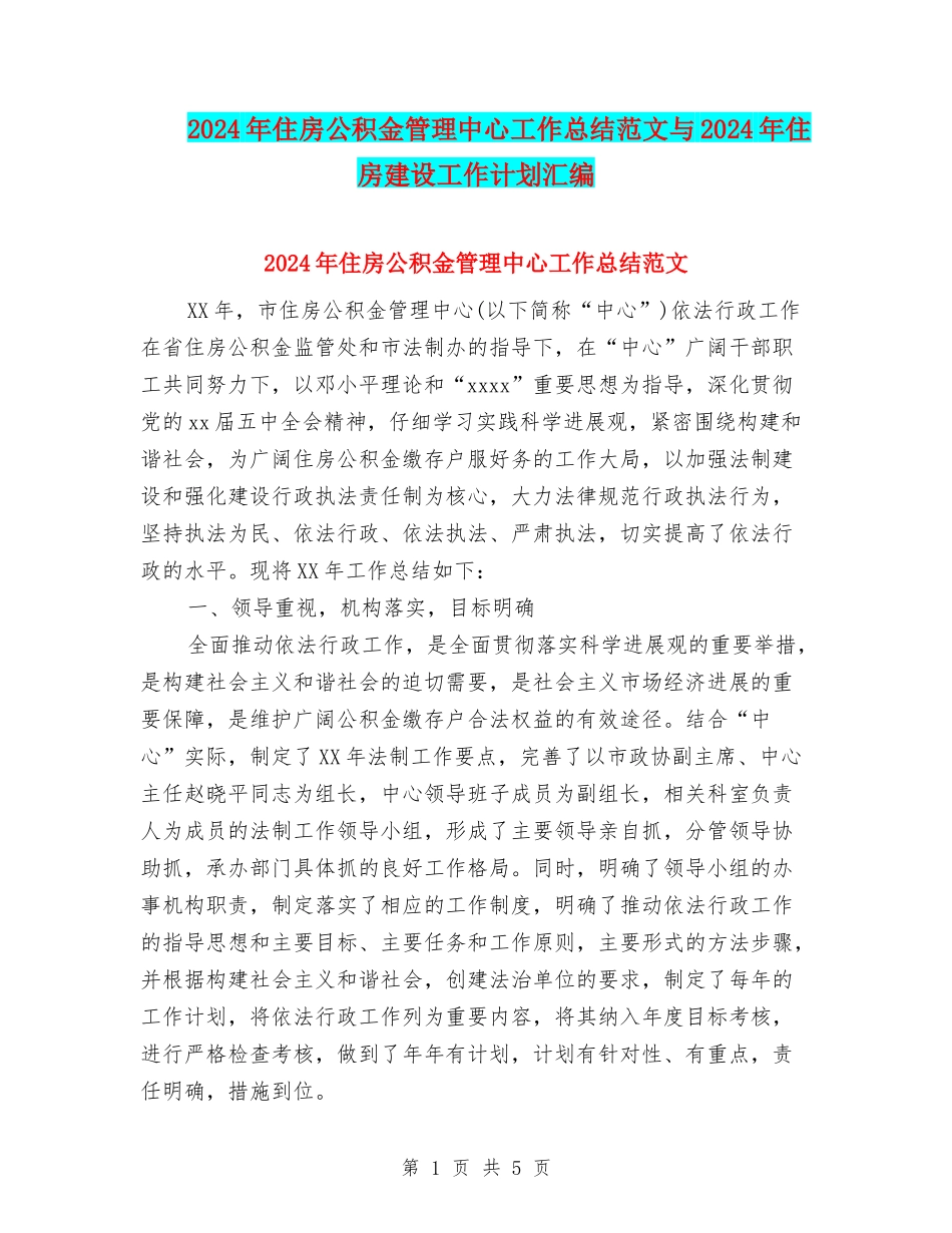 2024年住房公积金管理中心工作总结范文与2024年住房建设工作计划汇编_第1页