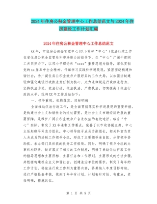 2024年住房公积金管理中心工作总结范文与2024年住房建设工作计划汇编