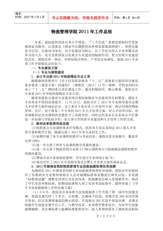 物流管理学院XXXX年工作总结