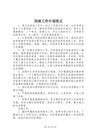 民政工作计划范文
