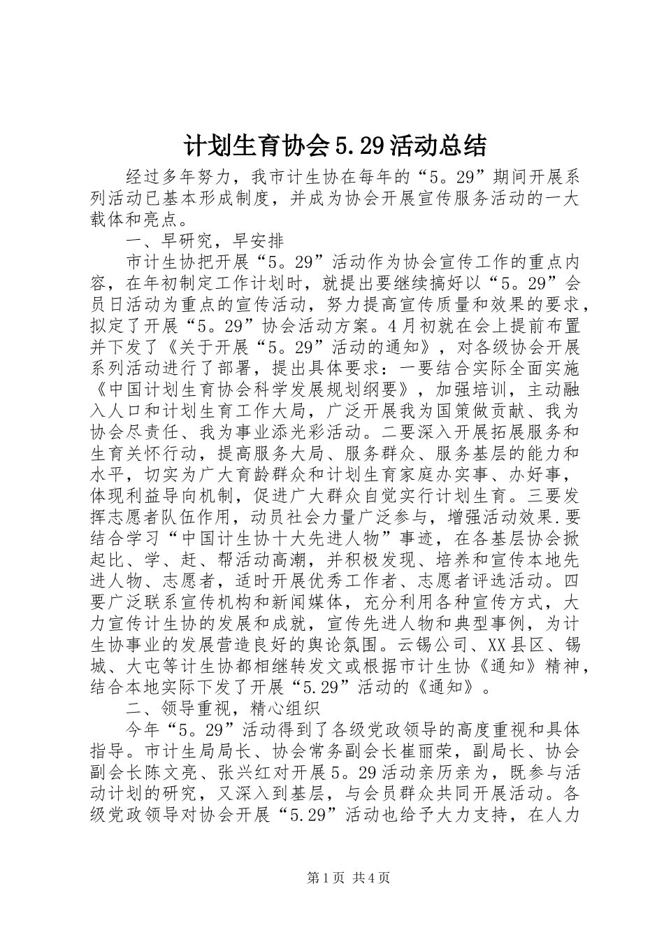 计划生育协会5.29活动总结_第1页