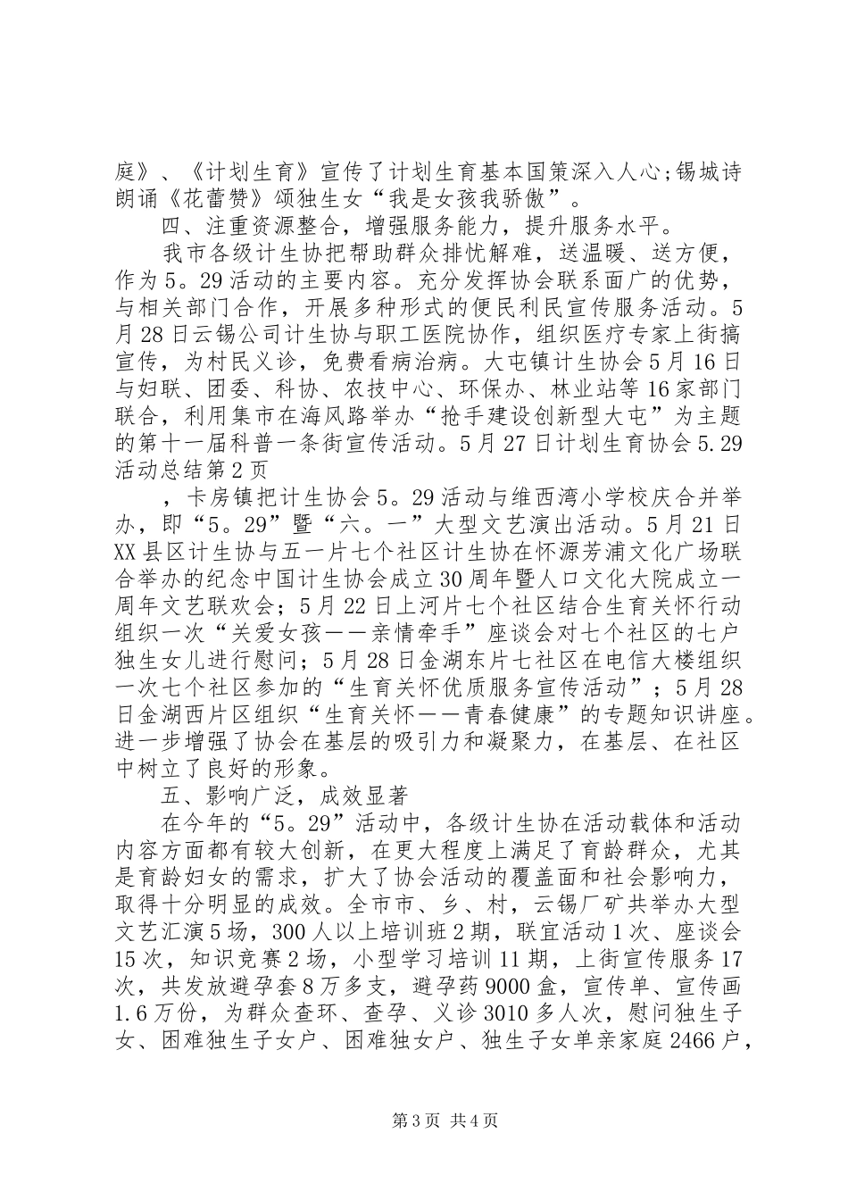 计划生育协会5.29活动总结_第3页