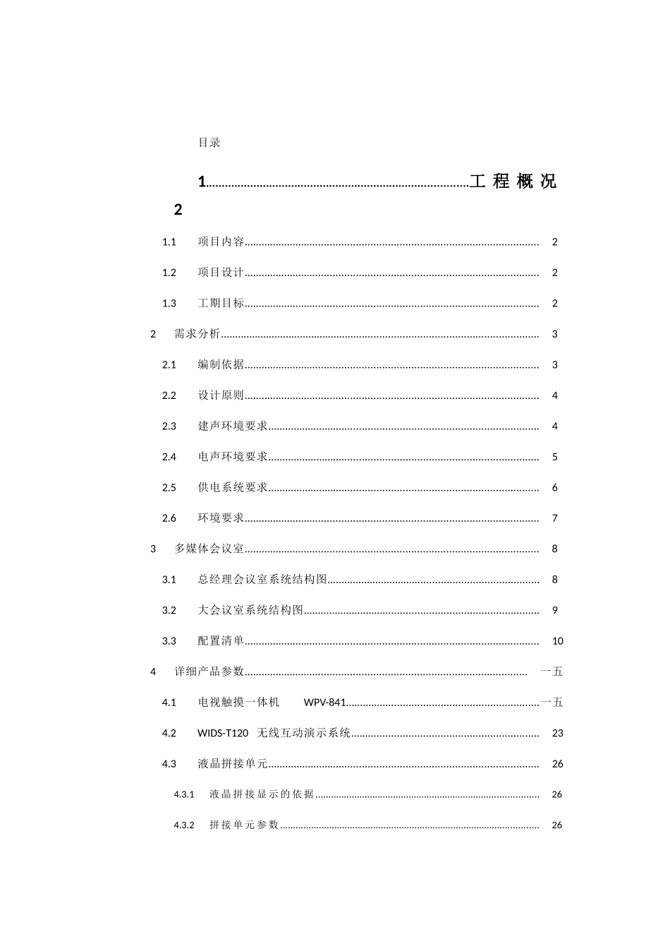 某某机械设备公司会议室集成项目建设方案建议书_第3页