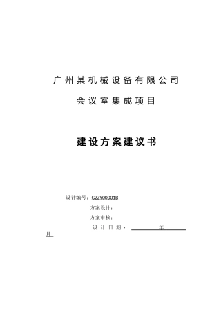 某某机械设备公司会议室集成项目建设方案建议书