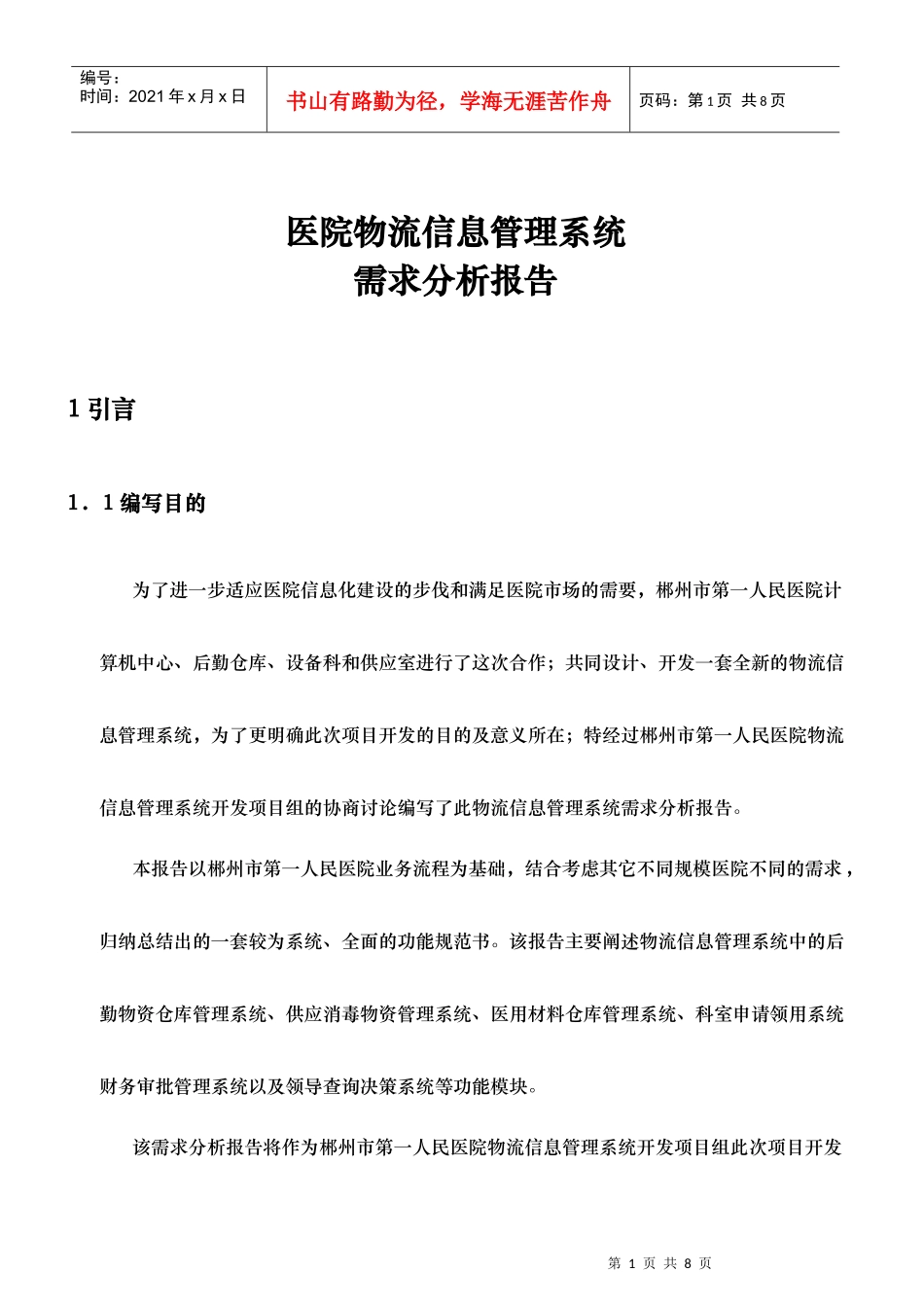 物流管理系统需求分析报告_第1页