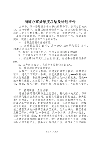 街道办事处年度总结及计划报告