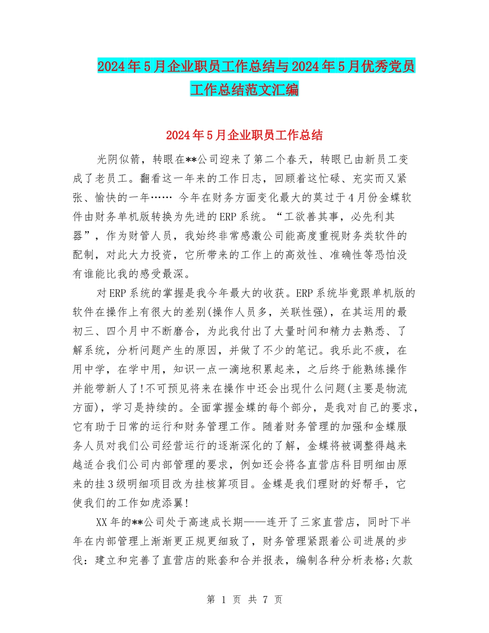2024年5月企业职员工作总结与2024年5月优秀党员工作总结范文汇编_第1页