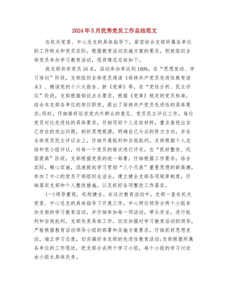 2024年5月企业职员工作总结与2024年5月优秀党员工作总结范文汇编_第3页