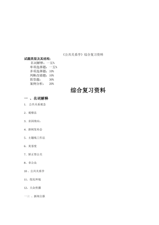 公共关系学的综合复习资料