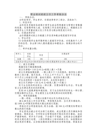 职业培训班班主任工作考核办法