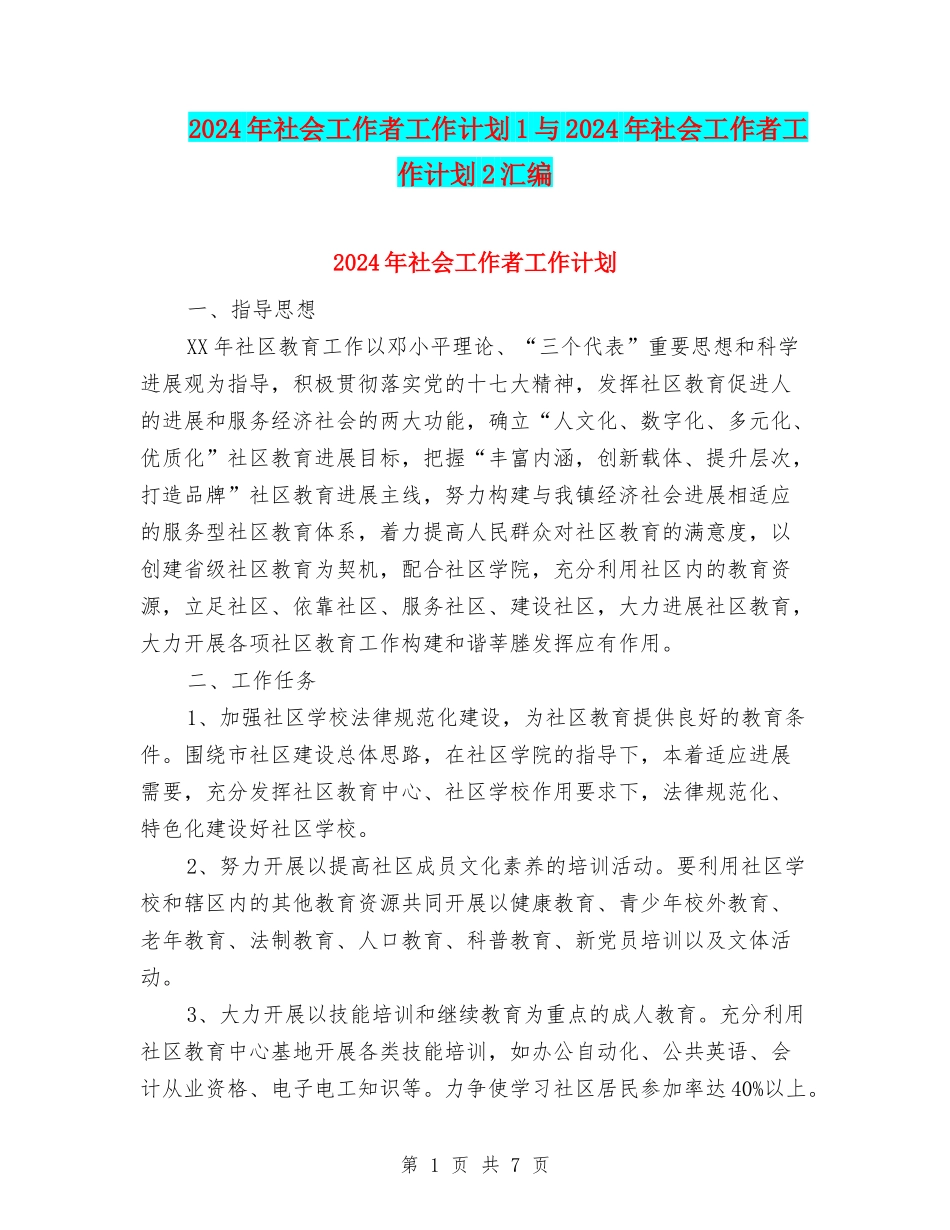 2024年社会工作者工作计划1与2024年社会工作者工作计划2汇编_第1页