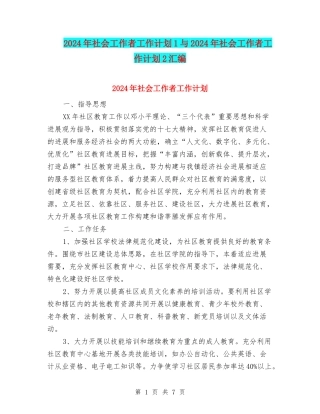 2024年社会工作者工作计划1与2024年社会工作者工作计划2汇编