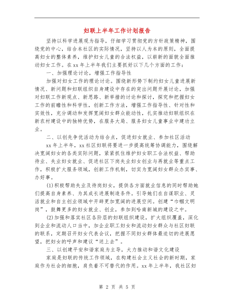 妇联上半年工作计划报告_第2页