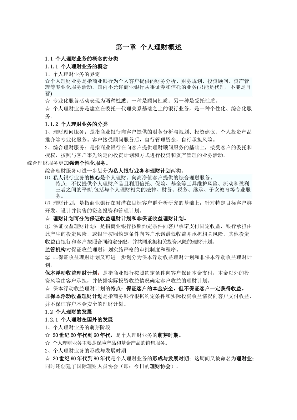 个人理财管理与业务管理知识分析概述_第1页