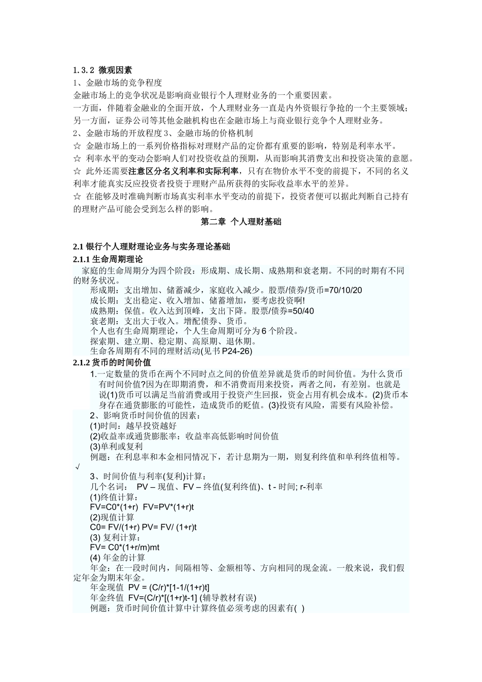 个人理财管理与业务管理知识分析概述_第3页
