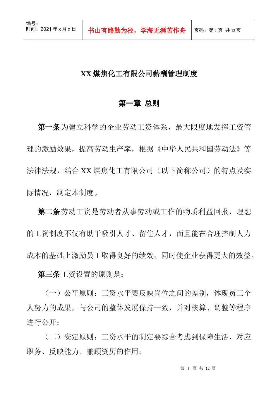 煤炭行业-薪酬管理制度_第1页