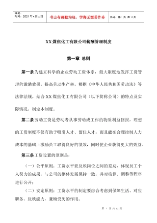 煤炭行业-薪酬管理制度