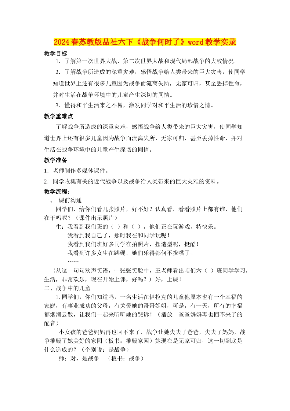 2024春苏教版品社六下《战争何时了》word教学实录_第1页