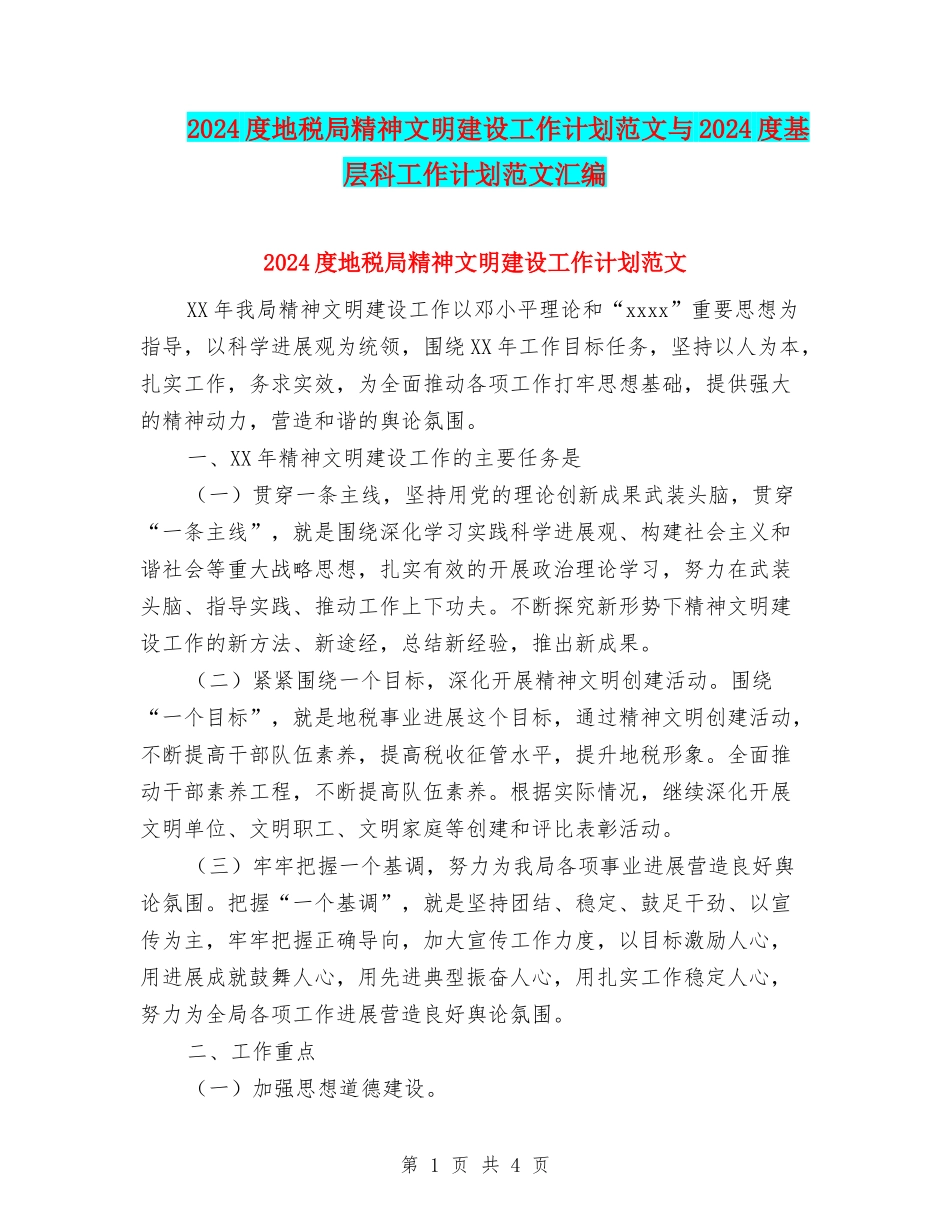 2024度地税局精神文明建设工作计划范文与2024度基层科工作计划范文汇编_第1页