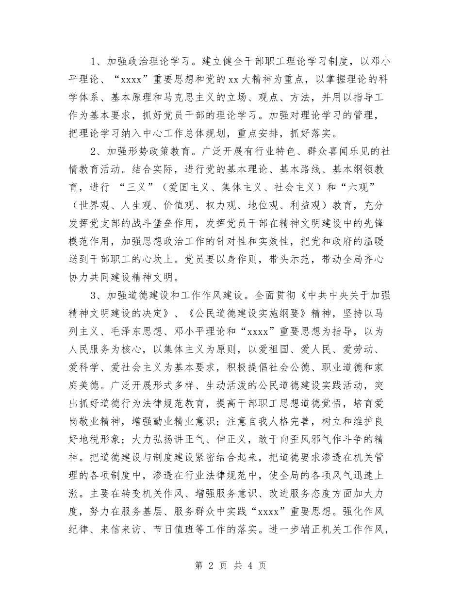 2024度地税局精神文明建设工作计划范文与2024度基层科工作计划范文汇编_第2页