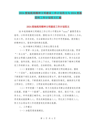 2024度地税局精神文明建设工作计划范文与2024度基层科工作计划范文汇编