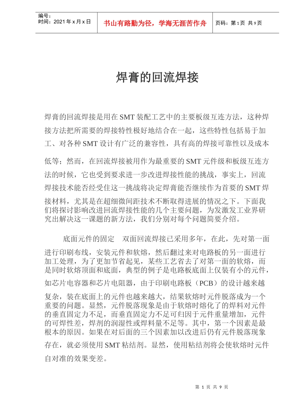 焊膏的回流焊接（doc 10）_第1页