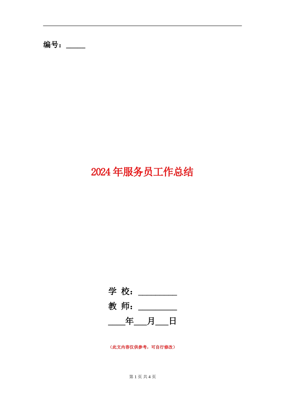 2024年服务员工作总结_第1页