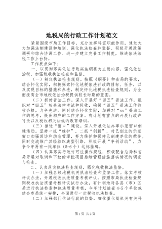地税局的行政工作计划范文