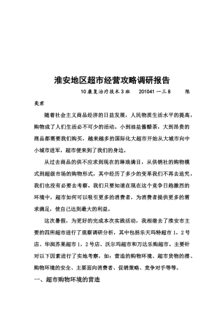 关于淮安地区超市经营攻略的调研报告